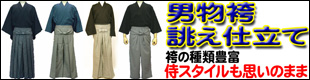 男着物,男物,紳士,着物,綿,侍,武士,スタイル,袴,羽織,着物,馬乗袴,武士袴,木綿,誂え,オーダー,袴用着物,半着,普段着,初心者,初めて,洗濯可能,洗える,手入れ,天然素材,11色選択,通信販売,セール,限定,メンズ,きもの,踊り,武道,普段着,カジュアル,和装スーツ,袴パンツ,袴スラックス,マント,インパネコート