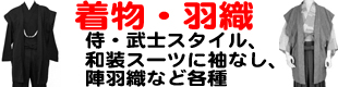 男着物,男物,紳士,着物,綿,侍,武士,スタイル,袴,羽織,着物,馬乗袴,武士袴,木綿,誂え,オーダー,袴用着物,半着,普段着,初心者,初めて,洗濯可能,洗える,手入れ,天然素材,11色選択,通信販売,セール,限定,メンズ,きもの,踊り,武道,普段着,カジュアル,和装スーツ,袴パンツ,袴スラックス,マント,インパネコート